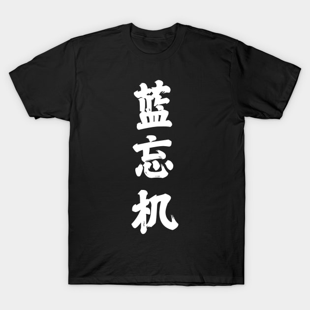 The Untamed: Lan Wangji T-Shirt by firlachiel